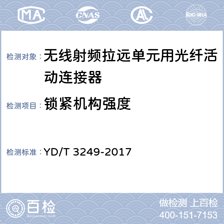 锁紧机构强度 无线射频拉远单元用光纤活动连接器 YD/T 3249-2017 6.6.8