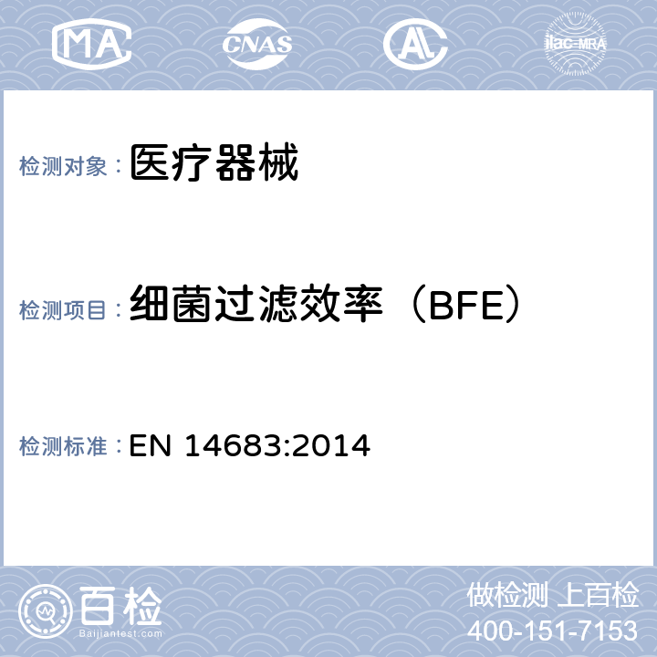 细菌过滤效率（BFE） EN 14683:2014 医用口罩 要求和试验方法 