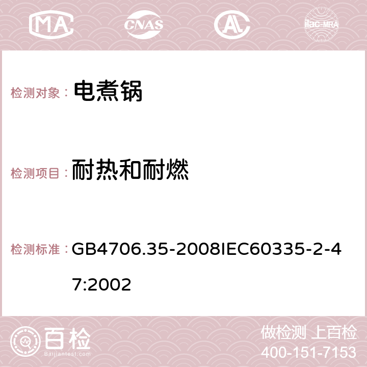 耐熱和耐燃 家用和類似用途電器的安全商用電煮鍋的特殊要求 GB4706.35-2008
IEC60335-2-47:2002 30