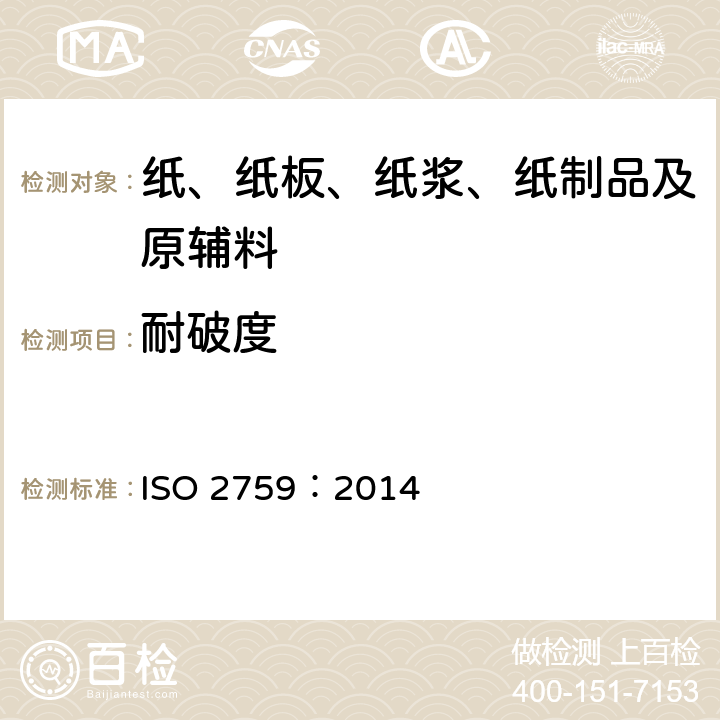 耐破度 纸板耐破度的测定 ISO 2759：2014
