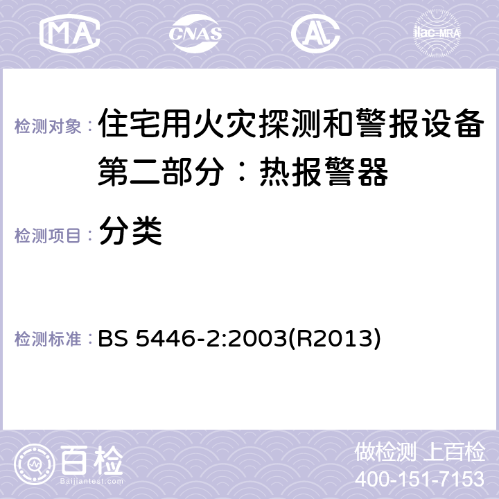 分类 住宅用火灾探测和警报设备.热报警器规范 BS 5446-2:2003(R2013) 5.2