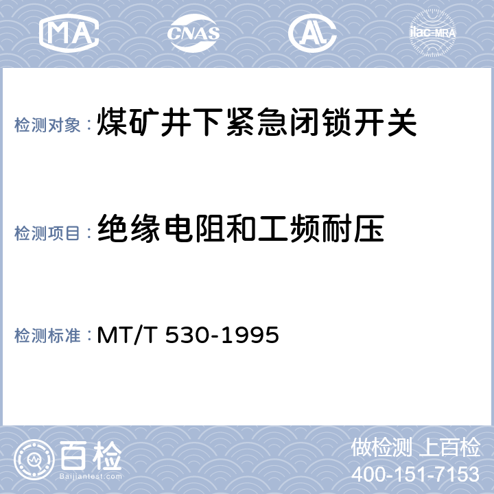 绝缘电阻和工频耐压 煤矿井下紧急闭锁开关 MT/T 530-1995 4.3.5，4.3.6