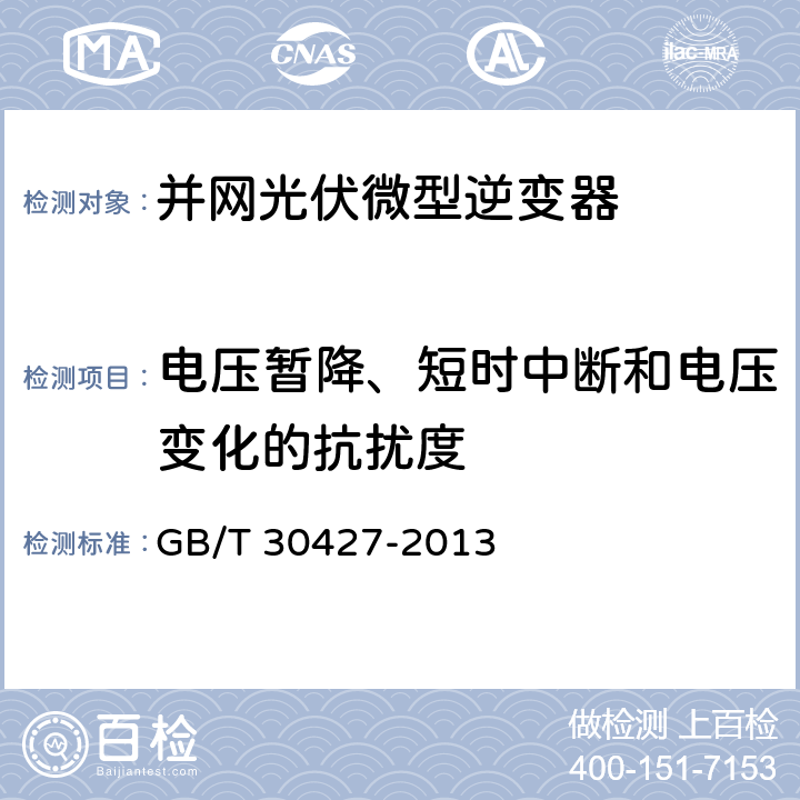 电压暂降、短时中断和电压变化的抗扰度 并网光伏发电专用逆变器技术要求和试验方法 GB/T 30427-2013 6.3.2.6