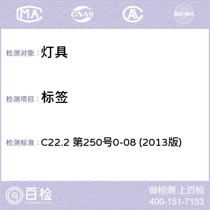 标签 C22.2 第250号0-08 (2013版) 安全标准-灯具 C22.2 第250号0-08 (2013版) 20