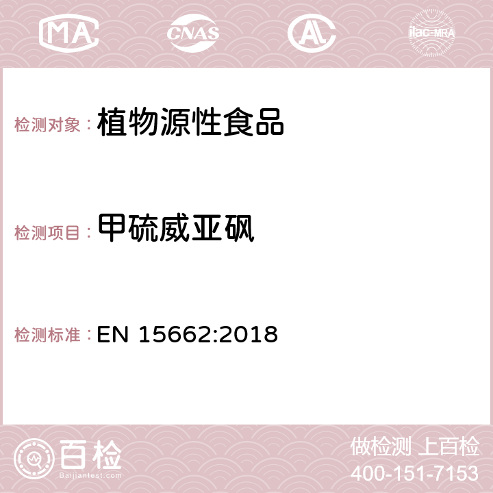 甲硫威亚砜 植物源性食品 - 乙腈提取/分配和分散SPE净化后使用以GC和LC为基础的分析技术测定农药残留的多种方法 - 模块化QuEChERS方法 EN 15662:2018