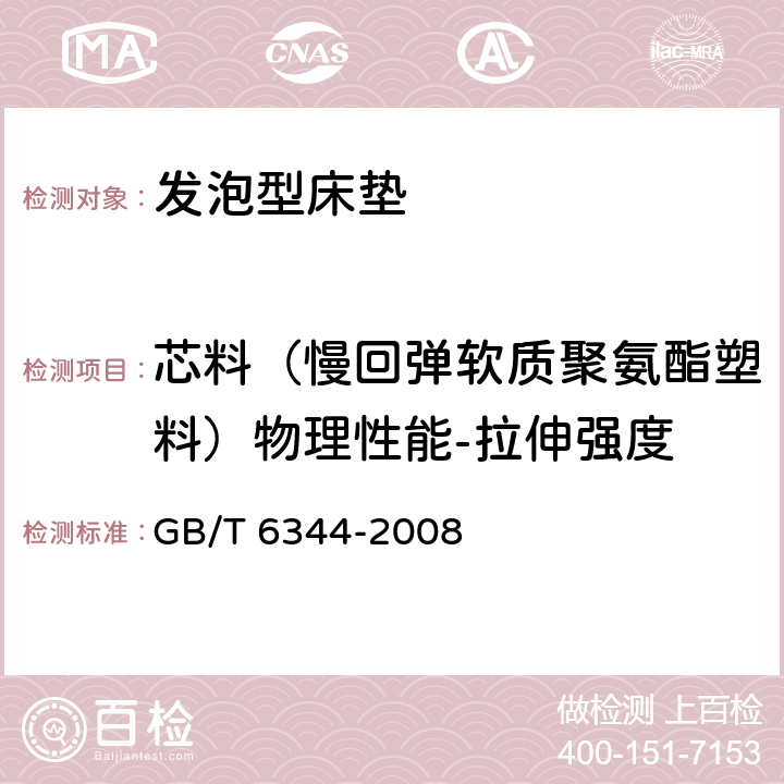 芯料（慢回弹软质聚氨酯塑料）物理性能-拉伸强度 GB/T 6344-2008 软质泡沫聚合材料 拉伸强度和断裂伸长率的测定