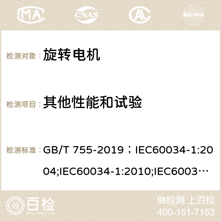 其他性能和试验 旋转电机 定额和性能 GB/T 755-2019；IEC60034-1:2004;IEC60034-1:2010;IEC60034-1:2017 9