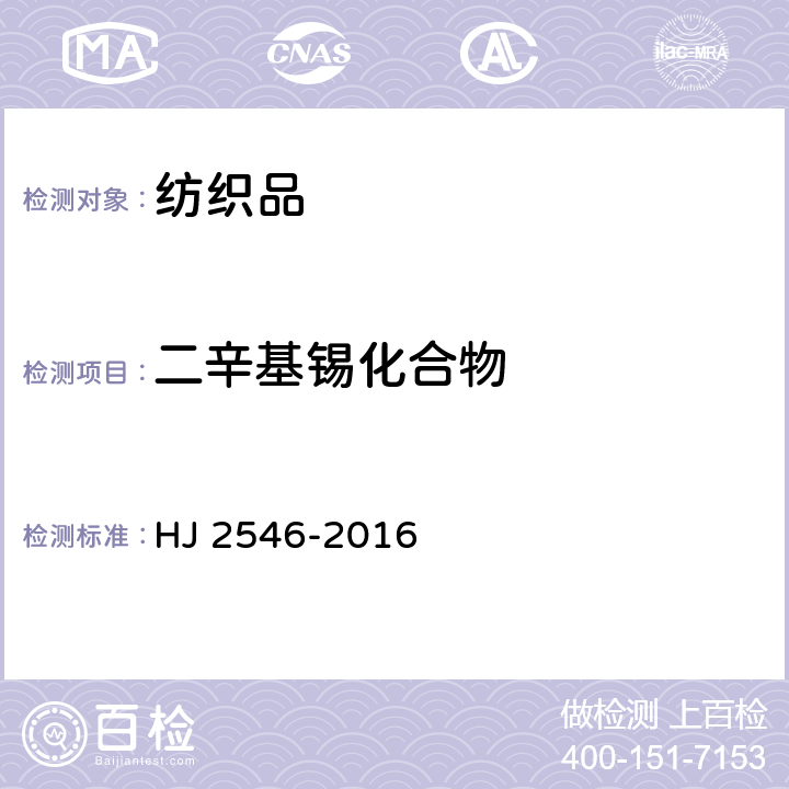 二辛基锡化合物 HJ 2546-2016 环境标志产品技术要求 纺织产品