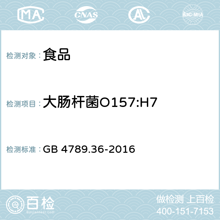 大腸桿菌O157:H7 食品安全國家標準 食品微生物學檢驗 大腸埃希氏菌O157H7NM檢驗 GB 4789.36-2016