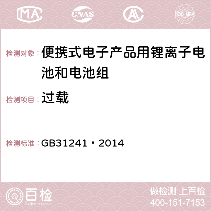 过载 便携式电子产品用锂离子电池和电池组 安全要求 GB31241—2014 9.5