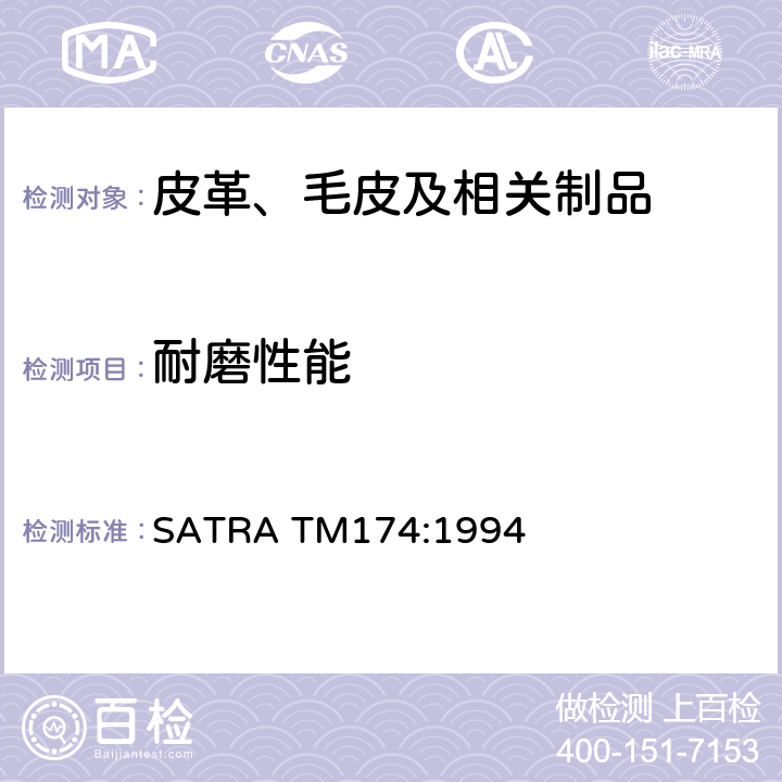 耐磨性能 鞋底耐磨测试-滚筒法 SATRA TM174:1994