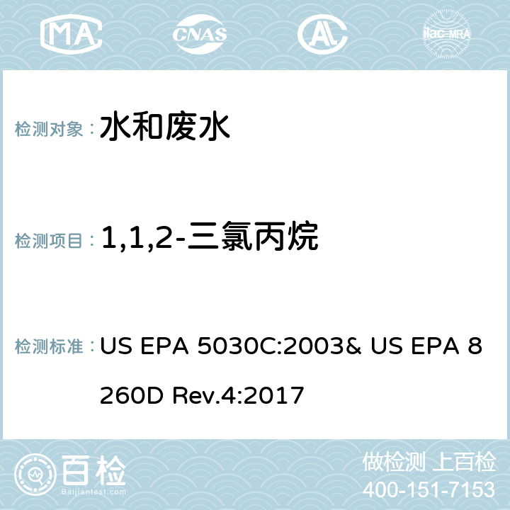 1,1,2-三氯丙烷 US EPA 5030C 气相色谱/质谱法(GC/MS)测定挥发性有机物 :2003& US EPA 8260D Rev.4:2017