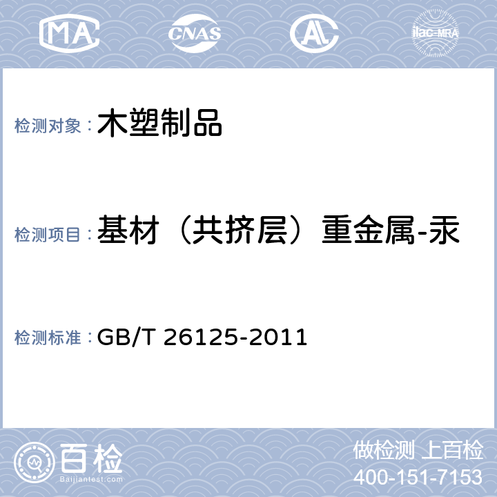 基材（共挤层）重金属-汞 电子电气产品 六种限用物质（铅、汞、镉、六价铬、多溴联苯和多溴二苯醚）的测定 GB/T 26125-2011 7