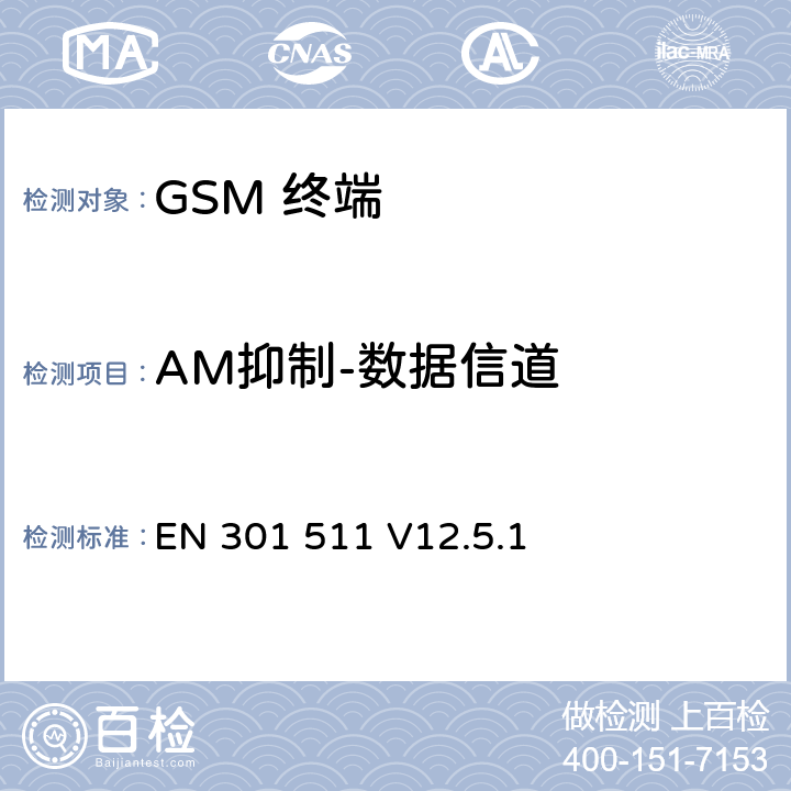 AM抑制-数据信道 EN 301 511 V12.5.1 全球移动通信系统(GSM);移动台(MS)设备;覆盖2014/53/EU 3.2条指令协调标准要求  5.3.37