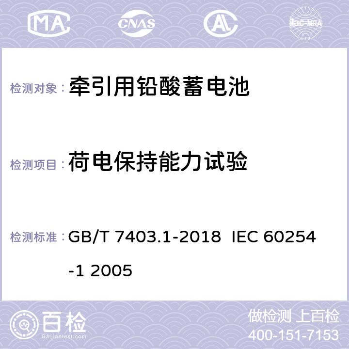 荷电保持能力试验 牵引用铅酸蓄电池 第1部分：技术条件 GB/T 7403.1-2018 IEC 60254-1 2005 6.3