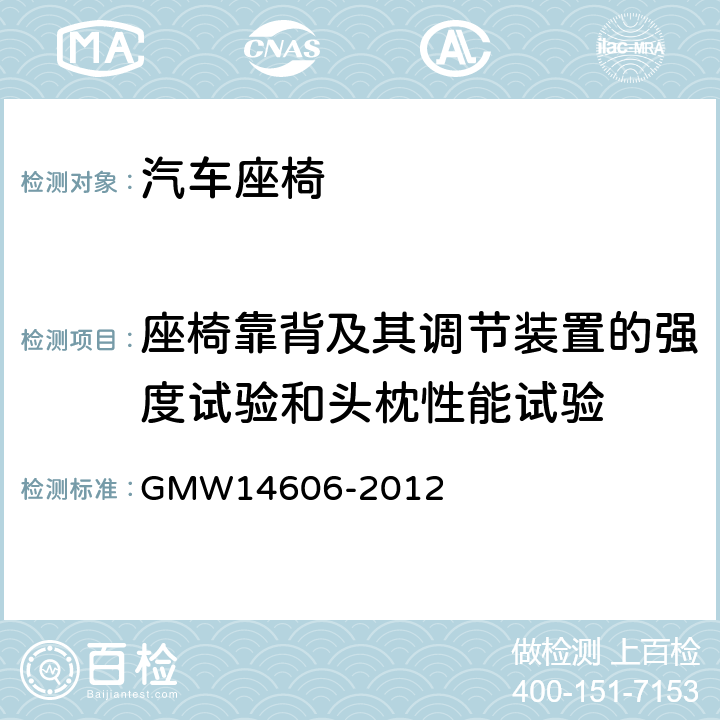 座椅靠背及其调节装置的强度试验和头枕性能试验 14606-2012 头枕系统乘员保护 GMW