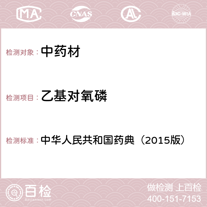 乙基对氧磷 通则 2341 农药残留测定法第四法2.液相色谱-串联质谱法 中华人民共和国药典（2015版）