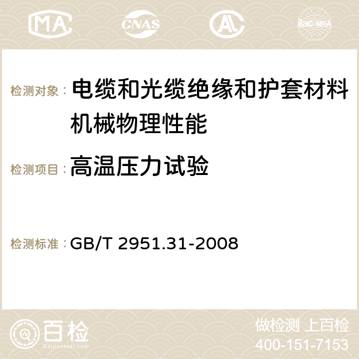 高温压力试验 电缆和光缆绝缘和护套材料通用试验方法 第31部分：聚氯乙烯混合料专用试验方法－高温压力试验－抗开裂试验 GB/T 2951.31-2008 8