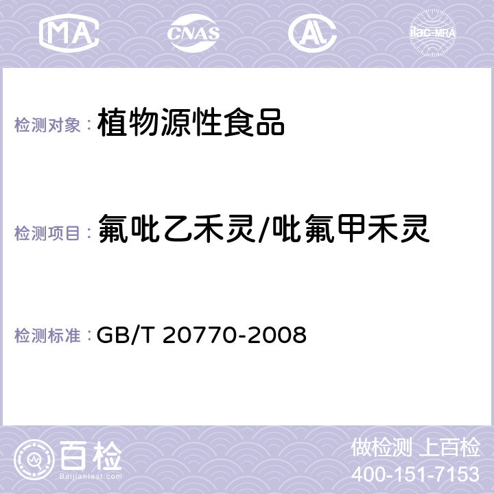 氟吡乙禾灵/吡氟甲禾灵 粮谷中486种农药及相关化学品残留量的测定 液相色谱-串联质谱法 GB/T 20770-2008