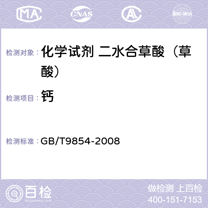 钙 化学试剂 二水合草酸（草酸） GB/T9854-2008 5.10