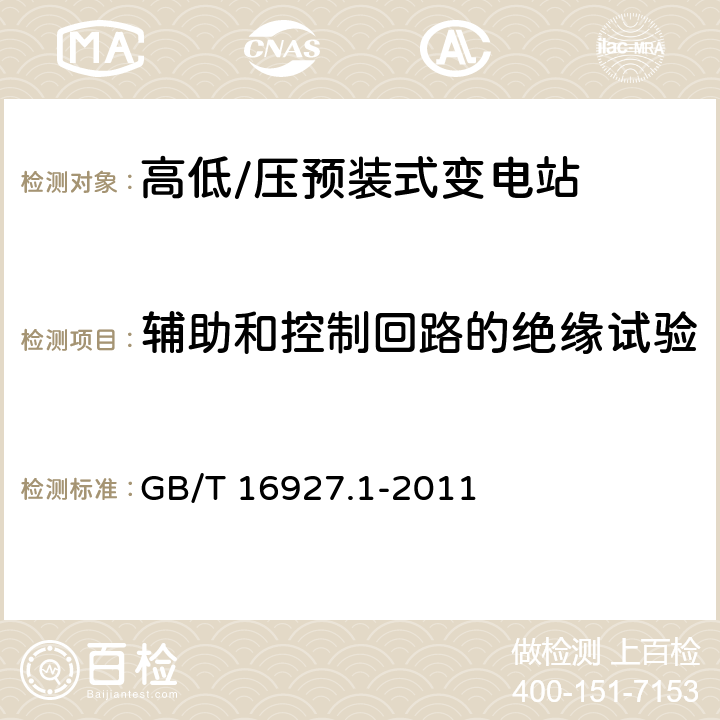 辅助和控制回路的绝缘试验 高电压试验技术第1部分：一般定义及试验要求标准 GB/T 16927.1-2011 6