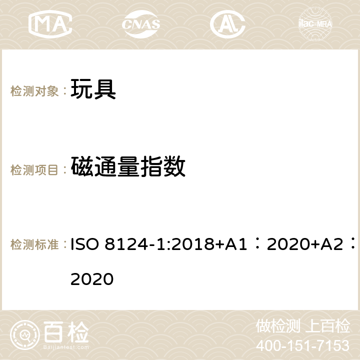 磁通量指数 玩具安全-第 1部分：机械与物理性能 ISO 8124-1:2018+A1：2020+A2：2020 5.32