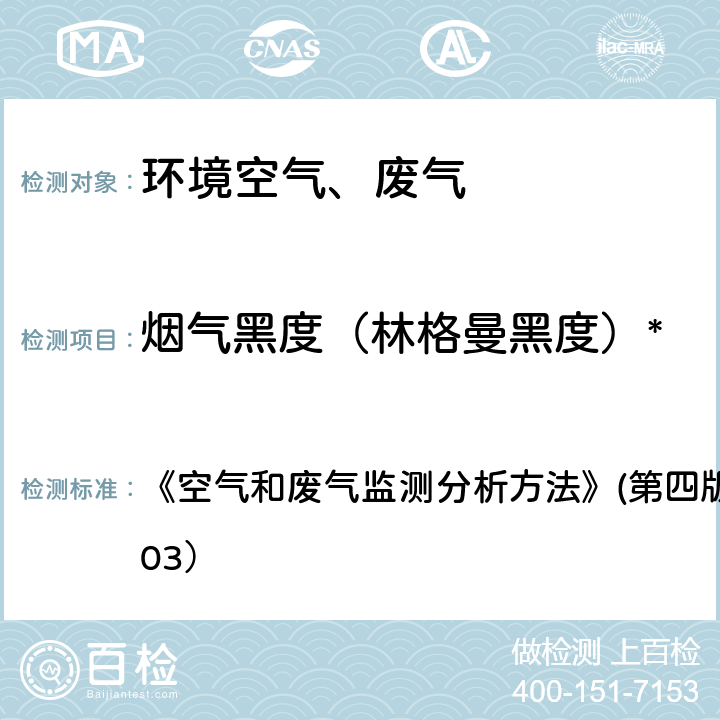 烟气黑度（林格曼黑度）* 测烟望远镜法 《空气和废气监测分析方法》(第四版)国家环保总局（2003） 5.3.3(2)