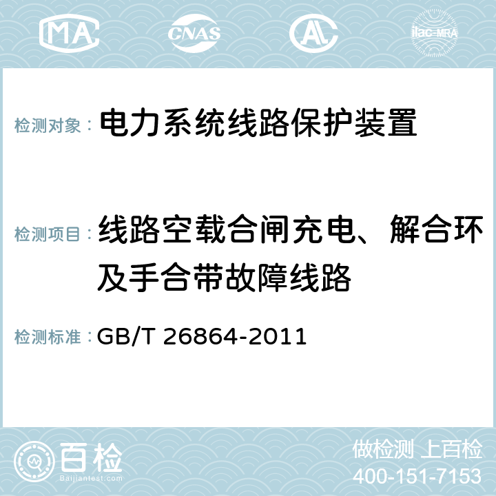 线路空载合闸充电、解合环及手合带故障线路 电力系统继电保护产品动模试验 GB/T 26864-2011 5.2.7