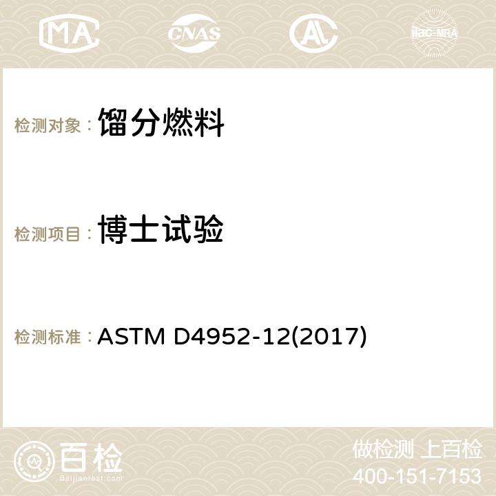 博士试验 定性分析燃料和溶剂中活性硫的试验方法（doctor试验） ASTM D4952-12(2017)