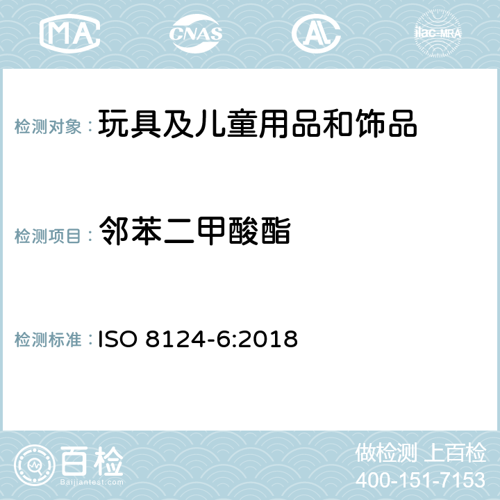邻苯二甲酸酯 玩具安全 第6部分:玩具和儿童产品中邻苯二甲酸酯的测定 ISO 8124-6:2018