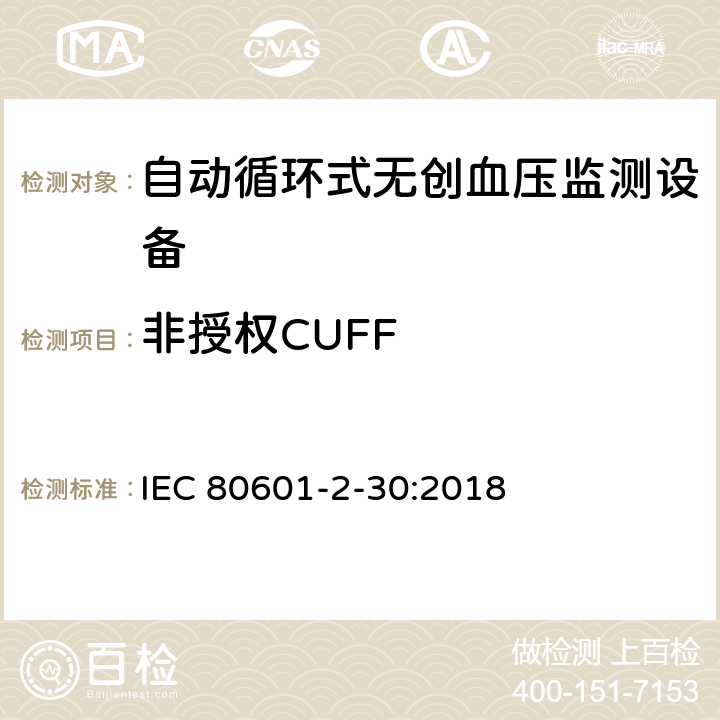 非授权CUFF 医用电气设备 第2-30部分 专用要求：自动循环式无创血压监测设备的安全，含基本性能 IEC 80601-2-30:2018 201.103