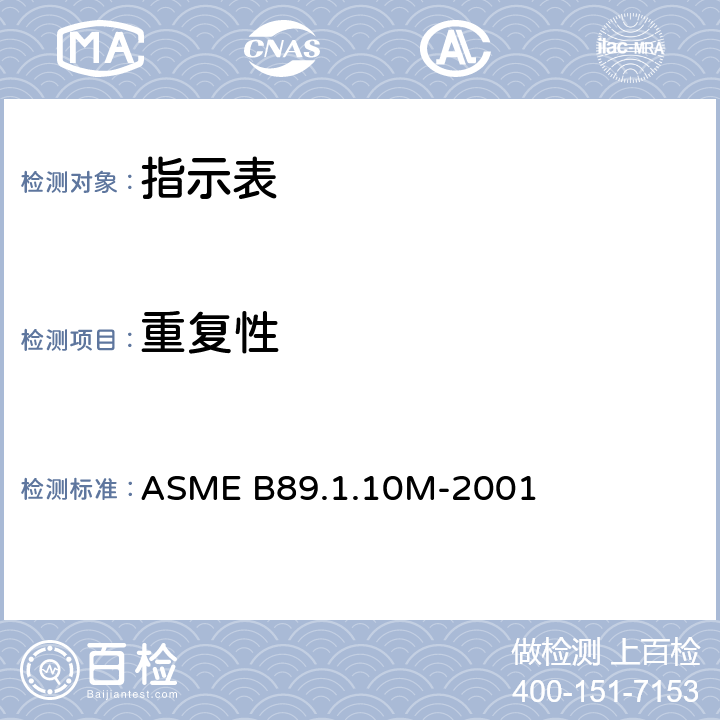 重复性 ASME B89.1.10 指示表 (线性测量) M-2001 8