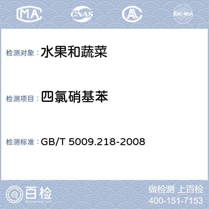 四氯硝基苯 水果和蔬菜中多种农药残留量的测定 GB/T 5009.218-2008 2