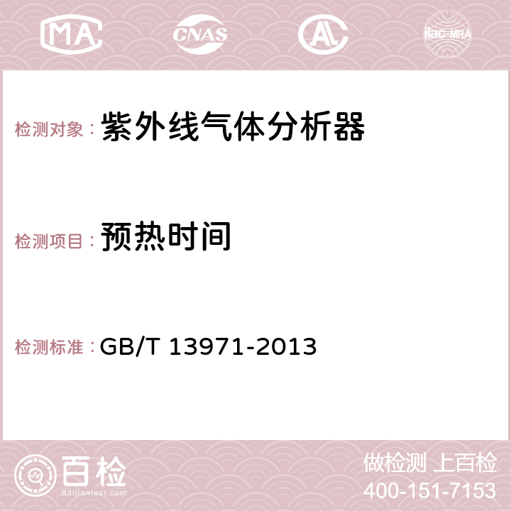 预热时间 紫外线气体分析器技术条件 GB/T 13971-2013 5.2.5