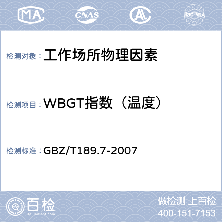 WBGT指数（温度） 工作场所物理因素测量 第7部分：高温 GBZ/T189.7-2007