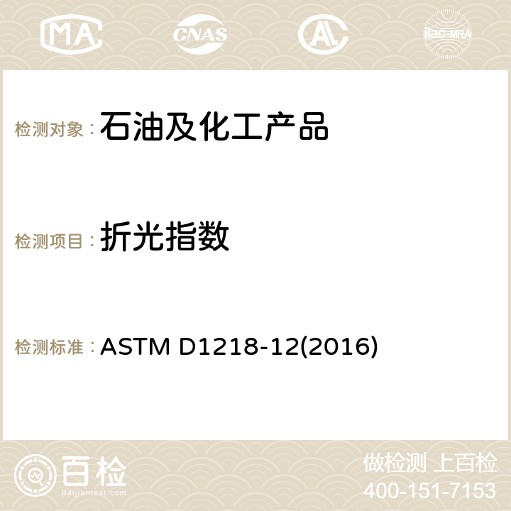 折光指数 液态烃折光指数及折射色散的标准测试方法 ASTM D1218-12(2016)