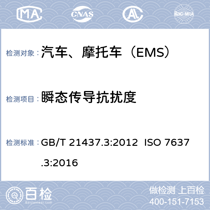 瞬态传导抗扰度 道路车辆 由传导和耦合引起的电骚扰 第3部分：除电源线外的导线通过容性和感性耦合的电瞬态发射 GB/T 21437.3:2012 ISO 7637.3:2016 4