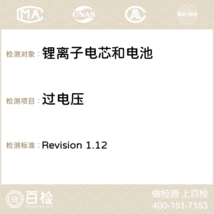 过电压 关于电池系统符合IEEE1625认证的要求 Revision 1.12 6.3