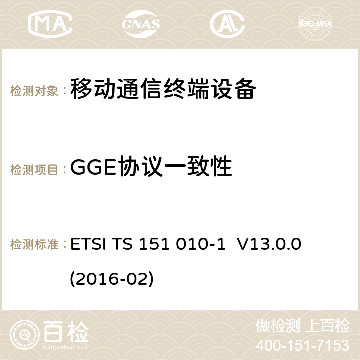 GGE协议一致性 《数字蜂窝电信系统（phase 2＋）；移动台（MS）一致性规范；第一部分：一致性规范》 ETSI TS 151 010-1 V13.0.0 (2016-02)