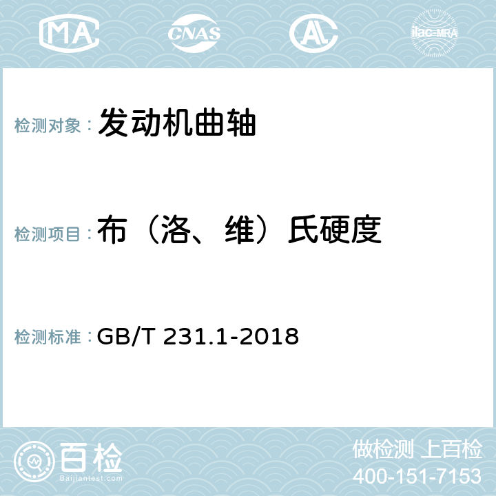 布（洛、维）氏硬度 金属布氏硬度试验 第1部分:试验方法 GB/T 231.1-2018 4.4