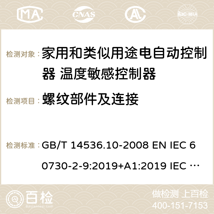 螺纹部件及连接 家用和类似用途电自动控制器 温度敏感控制器的特殊要求 GB/T 14536.10-2008 EN IEC 60730-2-9:2019+A1:2019 IEC 60730-2-9:2015+A1:2018 19