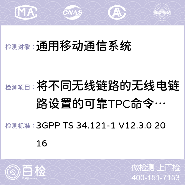 将不同无线链路的无线电链路设置的可靠TPC命令组合 通用移动通信系统（UMTS）;用户设备（UE）一致性规范; 无线发射和接收（FDD）; 第1部分：一致性规范 3GPP TS 34.121-1 V12.3.0 2016 7.7.3