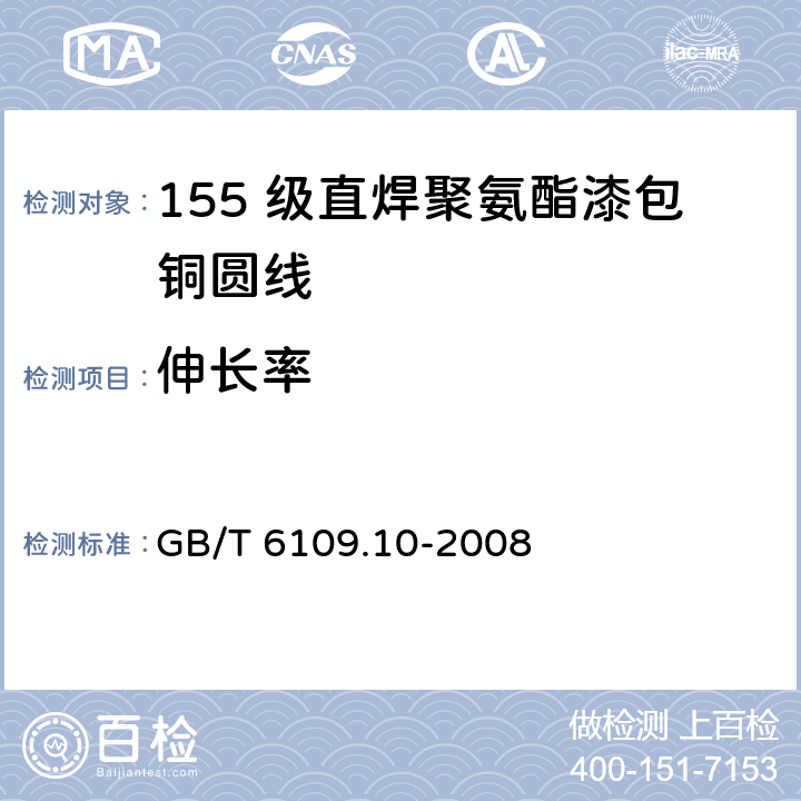 伸长率 漆包圆绕组线 第10 部分：155 级直焊聚氨酯漆包铜圆线 GB/T 6109.10-2008 6