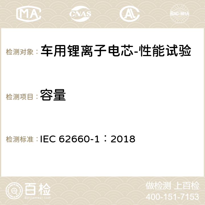 容量 电动道路车辆用二次锂离子电池——第1 部分：性能试验 IEC 62660-1：2018 7.3