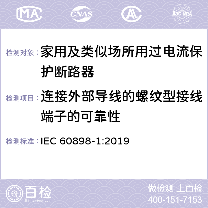 连接外部导线的螺纹型接线端子的可靠性 电气附件 家用及类似场所用过电流保护断路器 第1部分：用于交流的断路器 IEC 60898-1:2019 9.5