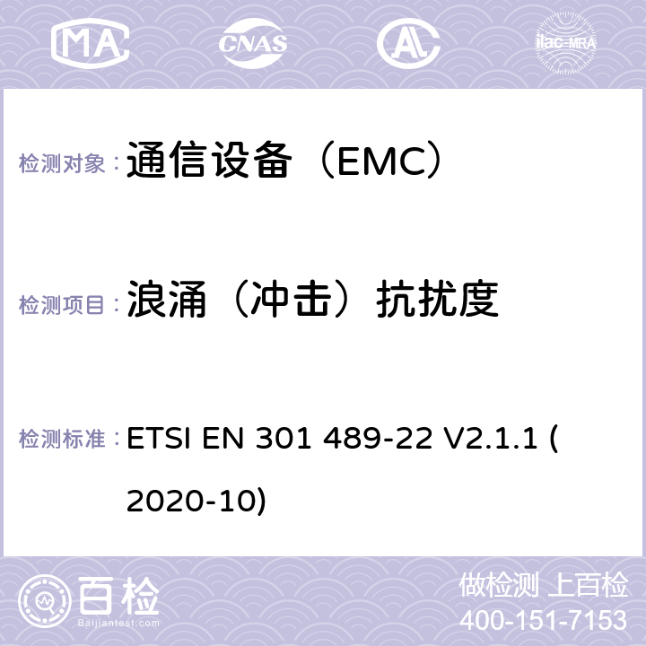 浪涌（冲击）抗扰度 电磁兼容性及无线频谱事务（ERM）；无线设备和服务的电磁兼容标准 第22部分：航空用移动和固定无线通信设备具体条件 ETSI EN 301 489-22 V2.1.1 (2020-10)