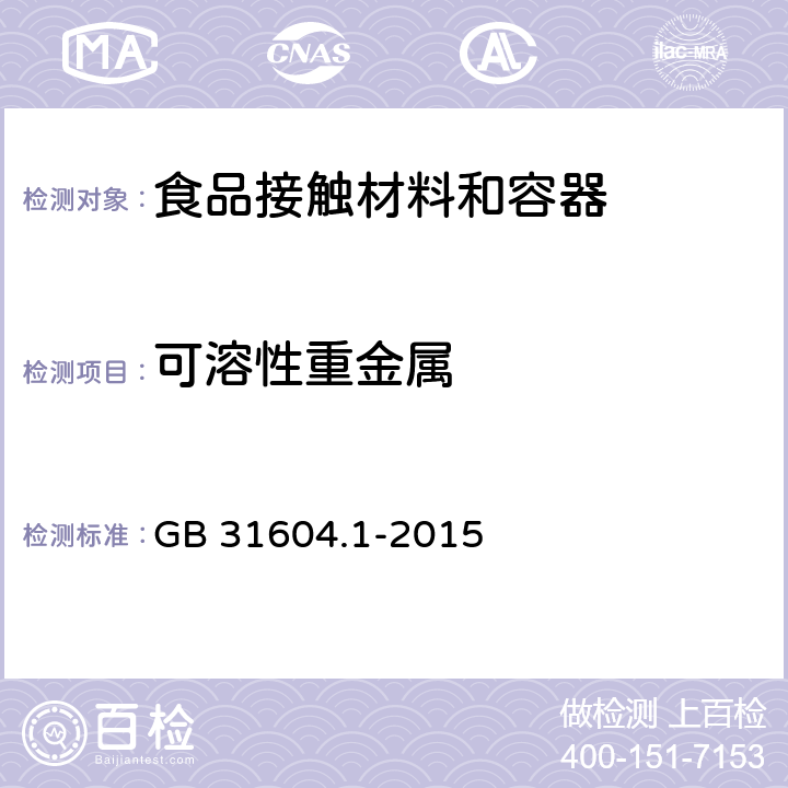 可溶性重金属 食品安全国家标准 食品接触材料及制品迁移试验通则 GB 31604.1-2015