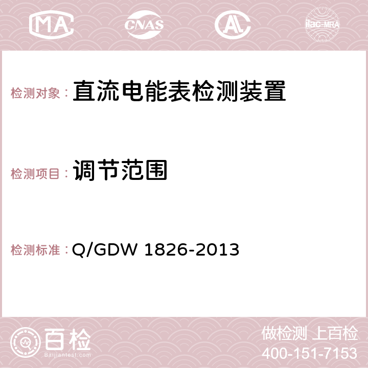 调节范围 直流电能表检定装置技术规范 Q/GDW 1826-2013 6.3.7