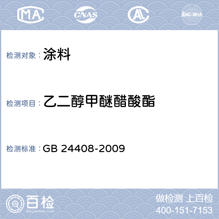 乙二醇甲醚醋酸酯 建筑用外墙涂料中有害物质限量 GB 24408-2009 附录A & 附录D