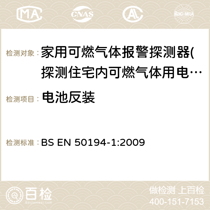 电池反装 BS EN 50194-1-2009 家用易燃气体检测用电气设备.试验方法和性能要求 BS EN 50194-1:2009 6.3